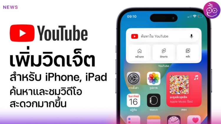 iPhone มีวิดเจ็ต YouTube แล้ว ค้นหา VDO บนหน้าจอโฮมได้เลย